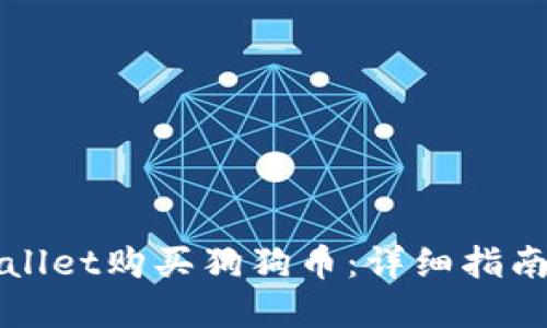 如何在TPWallet购买狗狗币：详细指南与实用技巧