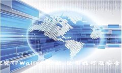 深入探究TPWallet：功能、使