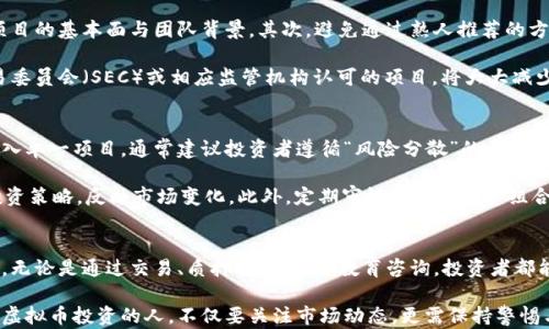 
  虚拟币如何合法赚钱：揭秘投资与交易的最佳策略 / 

关键词
 guanjianci 虚拟币, 合法赚钱, 投资策略, 数字货币 /guanjianci 

引言
随着科技的快速发展，虚拟币（或称数字货币）成为了投资新宠，不少人通过投资虚拟币获得了高额回报。然而，虚拟币市场充满了风险，投资者需要了解其中的法律和交易规则，以确保自己的收益合法且安全。本文将深入探讨虚拟币如何合法赚钱，提供一系列投资与交易的最佳策略。

虚拟币的基本知识
在讨论如何合法赚钱之前，首先需要了解虚拟币的基本概念。虚拟币是一种基于区块链技术的数字资产，通常不受国家或中央银行的监管。最著名的虚拟币包括比特币、以太坊等。

虚拟币的交易可以通过各种交易所进行，交易的过程类似于股票交易，投资者可以在价格低时买入，在价格高时卖出，从中获取利润。此外，一些虚拟币还提供了额外的收入模式，比如质押（staking）、挖矿等，这些也成为合法赚钱的方式。

合法赚取虚拟币的方式
h41. 投资和交易/h4
投资和交易是最常见的方式。通过分析市场趋势、技术分析和基本面分析，投资者可以判断出某种虚拟币的价格走势，从而进行高效的买入和卖出。值得注意的是，为了确保投资的合法性，投资者需要：
ul
    li选择正规、持牌的交易平台。确保交易平台符合当地法律法规。/li
    li了解当地对虚拟币的税收政策，合法纳税。许多国家对虚拟币的交易所得征收资本收益税。/li
    li保留完整的交易记录，以备日后查账。/li
/ul

h42. 质押与收益/h4
质押（Staking）是指将持有的虚拟币锁定在网络中，以支持区块链的运营，并因此获得一定的利息或奖励。这种方法不但合法，而且相对稳定，风险较小。

许多新兴项目正在推出质押服务，投资者可以通过参与这些项目来获得被动收益。然而，在进行质押之前，投资者需要研究项目的背景、团队、技术及其未来潜力，以规避潜在风险。

h43. 挖矿/h4
挖矿是获得虚拟币的传统方式之一，通过提供计算能力来验证区块链上的交易，矿工会获得相应的币作为奖励。实际上，挖矿涉及到硬件投资、电力消耗以及技术上的要求，因此并不适合所有人，但对一些技术狂热者来说，这依然是合法赚钱的一种方式。

值得注意的是，挖矿在某些国家受到法律限制，投资者需要确保自身操作的合规性。在选择挖矿项目时，须了解挖矿的寨主（“矿池”）的背景，选择合规透明的矿池也至关重要。

h44. 教育与咨询/h4
随着越来越多的人对虚拟币产生兴趣，教育和咨询服务也成为了一个盈利点。投资者可以通过开设线上课程、写作书籍或提供一对一的咨询服务来分享其交易经验。这种方式简单易行，且法律合规，适合具有丰富市场经验的人群。

常见法律问题与解答
h41. 虚拟币在中国的法律状态如何？/h4
中国对虚拟币的态度相对保守。根据中国人民银行的定义，虚拟货币属于非货币性质，交易所和ICO（首次代币发行）也受到监管。在中国境内，交易所被明令禁止，然而，个人地点及境外交易依旧活跃。投资者应注意，尽量远离高风险项目，遵循法律法规，确保投资安全。

此外，虽然在中国进行虚拟币的买卖并不违法，但不允许用于支付商品和服务。许多投资者选择使用境外交易平台进行投资，虽然这可能存在安全隐患，但在选择平台时，投资者仍需谨慎，确保平台信誉良好。

h42. 如何合法报税？/h4
不同国家对虚拟币的税务规定有所不同。一般来说，投资者需要对交易所得进行资本利得申报。在美国，持有超过一种年的虚拟币可享受较低的长期资本利得税率，而持有不足一年的可能需缴纳高达37%的短期税率。同时，投资者需保留所有交易记录，以备未来税务审计之用。

在中国，虚拟币的交易收益在纳税方面相对复杂，税务局尚未明确规定，但相关业界人士建议，应如实上报，遵循承认纳税义务。这意味着虚拟币投资者也需要积极跟进税务法规的变化，确保合规。基于此，咨询专业的会计师事务所的建议是十分必要的。

h43. 如何防范虚拟币投资骗局？/h4
市场上充斥着众多虚假的投资项目和骗局，积极增加防范意识至关重要。首先，投资者需磨练自己的判断力，了解项目的基本面与团队背景。其次，避免通过熟人推荐的方式参与投资，尽量自行判断。同时，查看项目是否具备透明的社区及开发文档，参与者的评论和反馈也能作为参考。

又如，切勿盲目追随社交媒体上的热潮，许多宣传火热的项目背后往往隐藏着不为人知的风险。此外，选择证券交易委员会（SEC）或相应监管机构认可的项目，将大大减少被诈骗的风险。

h44. 如何进行风险管理？/h4
风险管理是虚拟币投资中不可或缺的一部分。首先，投资者需制定合理的投资计划和目标，并避免将所有的资金投入单一项目。通常建议投资者遵循“风险分散”的原则，即将资金分散投资于多个种类的虚拟币中，以降低整体风险。

其次，设定止损位和止盈位，并严格执行，以控制损失及锁定利润。此外，保持对市场的持续关注和学习，适时调整投资策略，反映市场变化。此外，定期审视自己的投资组合，也能有效规避市场波动带来的风险。

总结与展望
虚拟币市场的确为投资者提供了巨大的获利机会，但在追求利润的同时，了解相关法律、风险和合规性也同样重要。无论是通过交易、质押、挖矿还是教育咨询，投资者都能找到适合自己的方法来合法赚取收入。

随着全球数字货币市场的不断发展，未来的趋势及政策也可能会有新的变化，投资者应当勇于学习与适应。有志于虚拟币投资的人，不仅要关注市场动态，更需保持警惕与理智，才能在这条充满机遇与挑战的路上走得更远。