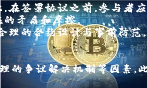 虚拟币矿场协议：构建安全与盈利的挖矿环境/
虚拟币, 矿场协议, 区块链, 挖矿/guanjianci

引言
虚拟货币的出现改变了我们对传统金融系统的理解，而随着比特币和其他加密货币的日益普及，虚拟币矿场的影响力也愈发显著。虚拟币矿场是专门用于加密货币挖矿的设施，而矿场协议作为行业规范和法律框架的重要组成部分，为投资者和矿工提供了安全和盈利的保障。本文将详细探讨虚拟币矿场协议的多方面内容，包括其基本概念、实施方案、法律知识、风险管理以及常见问题等。

什么是虚拟币矿场协议
虚拟币矿场协议是矿场中参与者之间达成的具有法律效力的协议。这些协议通常涉及矿工、投资者以及矿场运营者之间的权利与义务。协议中可以规定诸如设备成本、盈利分配、矿池管理、投资条款等内容。通过制定统一的协议，各方能够在透明的环境中合作，最大程度地降低法律风险，同时保障自身权益。

矿场协议的基本要素
在制定虚拟币矿场协议时，需要注意几个重要要素，包括：
ul
listrong合同主体：/strong明确合同的签署方，包括矿工、投资者和矿场运营者。/li
listrong投资条款：/strong包括初始投资金额、分成比例及投资期限。/li
listrong利润分配：/strong怎样进行盈利分配，何时分配，具体的分配比例。/li
listrong风险声明：/strong投资加密货币的风险，需要明确告知参与者。/li
listrong争议解决机制：/strong对于潜在的争议，双方应该有明确的解决方案。/li
/ul

矿场协议的法律框架
在虚拟币矿场协议中，相关法律框架的设计至关重要。不同国家对于加密货币的法律规定各有不同，因此矿场运营者必须了解相关的法律法规，确保协议的合规性。尤其是在涉及国际投资时，各国法律的差异化可能对协议的执行产生影响。因此，遵循当地法律并适时咨询专业律师是明智的做法。

风险管理与盈利机制
虚拟币市场具有高度的不确定性，矿工在进行投资前必须进行充分的风险评估。矿场协议应当包括对风险的评估，例如市场风险、技术风险和法律风险，并提出相应的风险管理措施。此外，协议中应清晰规定盈利的来源、计算方式和分配机制。这不仅保护投资者的利益，也有助于保证协议的长期有效性。

可能相关问题1：虚拟币矿场协议的合规性如何确保？
在确保虚拟币矿场协议合规性方面，矿场运营者和参与者需要关注多个方面。首先，必须深入了解所在国家和地区的法律法规，特别是在加密货币、投资和税务等方面。其次，协议中应包含相关的法律条款，确保在法律框架内运作。此外，定期审查和更新协议内容，以适应法律的变化也是非常重要的。
参与者可以咨询相关法律专业人士，确保协议在法律上是合理有效的。同时，透明的信息披露，及时向参与者告知市场动态和法律变动，能够有效降低法律风险。总之，合规与透明是确保虚拟币矿场协议有效性的关键。

可能相关问题2：如何评估矿场投资的风险和收益？
评估矿场投资的风险与收益是一项复杂的任务，需要综合多方面的信息。首先，投资者应了解所投资的虚拟货币的市场表现，包括其波动性、成长潜力以及未来的行业趋势。其次，矿场投资的收益主要源于挖矿收益、交易手续费和投资增值等，投资者需对这些收益来源进行详细评估。
此外，还要考虑矿场的运营成本，包括电力、设备折旧和维护费用。这些因素将直接影响到矿场的盈利能力。因此，在做出投资决策之前，投资者需进行充分的市场调研，做好数学模型和市场分析，以便于得到一个理性的风控方案。

可能相关问题3：如何选择合适的虚拟币矿场进行投资？
选择合适的虚拟币矿场进行投资并不是一项简单的任务，投资者需考虑多个因素。首先，应关注矿场的规模和运营历史，一个有着良好声誉的矿场通常更具投资价值。其次，加密货币市场的波动性很大，选择在相对稳定并具备技术实力的矿场将更有利于分散风险。
此外，矿场的技术配备也是关键，要确认矿场是否使用高效的设备，以提高挖矿的效率和减少电力成本。最后，投资者应确保矿场的盈利模式透明，合同条款清晰，保护自身权益。总之，谨慎选择是确保矿场投资取得成功的重要环节。

可能相关问题4：矿场协议中常见的纠纷有哪些？
在虚拟币矿场协议中，常见的纠纷主要集中在合同条款的执行、利润分配和投资风险的承担等方面。首先，部分矿工可能会存在对合同内容理解不一的情况，从而导致履约问题，因此，在签署协议之前，参与者应充分沟通，减少误解。
其次，利润分配也是一个常见的纠纷热点，尤其是在市场波动较大时，如何公平分配双方的权益可能会引发争执。因此，合同中应有明确的盈利计算方式和争端解决条款，以减少潜在的矛盾和摩擦。
最后，投资风险的承担也是一个值得关注的地方，如果协议未能清晰表达风险责任，可能会导致一方对另一方提出索赔。因此，明确各方权责是对抗纠纷的有效办法。总的来说，通过合理的合约设计与事前防范，可以显著减少矿场协议中潜在的纠纷。

总结
虚拟币矿场协议作为保障各方权益的重要法律工具，其设计与实施直接影响了矿场投资的安全性与盈利能力。在制定协议时，需要综合考虑相关法律框架、市场风险与收益评估、合理的争议解决机制等因素。此外，投资者在选择矿场时，要审慎评估各种要素，确保自身的投资安全。只有在合规、透明和风险评估的框架内，有效的矿场协议才能为参与者创造最大的价值。