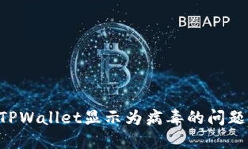 如何解决TPWallet显示为病毒的问题：全面指南
