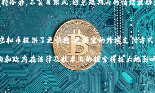 baioti了解虚拟币与非虚拟币的区别：不是所有货币都是虚拟币/baioti

虚拟币, 非虚拟币, 数字货币, 加密货币/guanjianci

随着数字化时代的到来，货币的形态也在悄然发生变化。很多人对“虚拟币”这一概念相当熟悉，比如比特币（Bitcoin）、以太坊（Ethereum）等。但在我们谈论虚拟币的同时，公众也越来越关注另一类货币——非虚拟币。本文将详细探讨虚拟币与非虚拟币的区别，并进一步分析一些常见的非虚拟币，帮助读者更好地理解货币的多样性。

一、虚拟币与非虚拟币的定义

虚拟币，又称为数字货币，通常是通过网络技术生成并流通的货币。这些货币不依赖于中央银行或政府的支持，采用区块链技术确保交易的安全和透明。虚拟币的种类繁多，常见的包括比特币、以太坊等。

非虚拟币则是指那些存在于物理世界中的货币，例如纸币和硬币。虽然数字货币的兴起正在逐步改变人们的支付习惯，但传统货币依然在经济中发挥着重要作用。例如，美元、欧元、人民币等国际法定货币，都是非虚拟币的范畴。

二、虚拟币的市场背景与发展

虚拟币市场在近几年得到了快速发展。随着技术的进步和人们对金融科技的认识加深，越来越多的投资者选择参与虚拟币的交易和投资。虚拟币的去中心化特性使其在一定程度上成为对抗传统金融机构时的一种选择。

虚拟币市场的波动性极大，价格变化迅速，使得其投资回报也相应高企。然而，这也伴随着巨大的风险。市场监管的不完善、部分虚拟币项目的欺诈行为，使得投资者需要更加慎重地进行选择。

三、非虚拟币的种类与作用

非虚拟币的种类繁多，主要可以分为以下几类：

1. **法定货币**：这类货币是由政府发行和认证的，例如人民币、美元、欧元等。这些货币在国家内部被广泛接受，并作为法定支付手段。

2. **商品货币**：商品货币是基于某种商品的财富或价值而存在的货币，例如黄金、白银等。历史上，商品货币在经济中扮演了重要角色，虽然现在较少被广泛使用，但在一些特定的交易中依然重要。

3. **补充货币**：这类货币通常是被用来补充法定货币不足的支付工具，例如地方货币、社区货币等。这些货币大多只在特定区域和社群中流通。

非虚拟币的作用不仅限于交易，它们在经济中的流动性、货币政策的执行以及投资筹集等方面也起到了关键性的功能。

四、常见非虚拟币的实例分析

接下来，我们来看看几个具体的非虚拟币实例，以便更好地理解它们在现实经济中的应用和价值。

1. **美元**：作为世界上最广泛使用的法定货币，美元在国际贸易中占据了主导地位。无论是大宗商品交易还是投资，美元都是不可或缺的货币之一。美元的稳定性和流动性，使得许多国家的外汇储备中都有一部分为美元。

2. **人民币**：近年来，中国经济的迅速发展推动了人民币在国际贸易中的使用。尤其是“一带一路”倡议的推动下，越来越多的国家选择使用人民币进行贸易结算，从而提升了人民币的国际地位。

3. **黄金**：作为一种传统商品货币，黄金在历史上被视为财富的象征。尽管现代经济中不再广泛用于日常交易，但黄金依然是一种重要的避险资产，尤其在经济不确定性加大的时候。

4. **地方货币**：在一些城市或社区中，地方货币被用作促进本地经济的一种方式。比如，某些社区可能会发行自己的货币来鼓励居民在本地商店消费，从而推动本地经济的循环。

五、关于虚拟币的误区

很多人在学习虚拟币时，容易产生一些误解。以下是几个常见的误区：

1. **虚拟币是非法的**：许多人认为虚拟币因其去中心化性质而是不受法律监管的，但实际上，政府对虚拟币的监管正变得越来越严格。很多国家已经开始出台相关法规来规范虚拟币的交易。

2. **所有虚拟币都是投资工具**：虽然许多虚拟币可以被用作投资工具，但并不是所有的虚拟币都有投资价值。部分虚拟币由于项目透明度不足、技术缺陷等原因，其投资风险极高。

3. **虚拟币只适合高风险投资者**：虽然虚拟币市场波动大，但适当的研究和分析仍然可以帮助普通投资者参与其中。了解市场规律、形成自己的策略，能够降低潜在风险。

4. **虚拟币未来一定会取代法定货币**：虽然虚拟币正在获得越来越多的关注和使用，但法定货币由于其稳定性和政府支持，短时间内仍然不太可能被完全取代。各国政府都在积极探索如何将法定货币与区块链技术结合。

六、可能相关的问题

在探讨虚拟币与非虚拟币的过程中，可能会出现以下几个问题：

1. 为什么虚拟币在经济中具有独特价值？

虚拟币在经济中占据独特地位，主要源于其去中心化的特性。这意味着虚拟币不依赖于中央银行或政府的操控，使得交易更加自由。同时，通过区块链技术，虚拟币能够保证交易的安全性和透明度，防止欺诈行为的发生。

尤其是在一些政治和经济动荡的国家，人们更倾向于使用虚拟币作为避险工具。由于其不受国家信用影响，虚拟币可以作为一种稳定的财务保值手段。此外，虚拟币也使得跨国交易变得更加简便，传统金融体系中的汇率和手续费降低了交易成本。

2. 虚拟币与非虚拟币的未来趋势如何？

随着科技的不断发展，虚拟币与非虚拟币的未来趋势将会逐渐融合。越来越多的金融机构开始将区块链技术应用于传统金融体系，例如央行数字货币（CBDC）的推出，极大地推动了数字货币的潮流。

另一方面，非虚拟币仍具有其不可替代的优势，尤其在规定政策和实际支付中。未来，可能会看到虚拟币与法定货币之间的合作与结合，形成新的经济形态。同时，监管法律的完善也将促进虚拟币市场的健康发展。

3. 如何判断虚拟币的投资价值？

投资虚拟币需要冷静的头脑和详尽的研究。首先，应该了解项目的背景及其团队的能力，对其技术及应用场景进行分析。技术越成熟，团队越强大的虚拟币，通常投资风险越低。

其次，关注市场对该虚拟币的接受程度及流动性。查看其交易量、上市交易所的知名度等因素，可以帮助投资者判断该虚拟币的未来走势。

最后，投资者还需制定合理的投资策略，选择适合自己的投资规模和风险承受能力。设置合理的止盈止损，让损失降到最低，同时在市场波动中保持冷静。不盲目跟风，避免短期内的情绪波动影响投资决策。

4. 虚拟币对传统金融体系有什么影响？

虚拟币对传统金融体系的影响不仅体现在市场竞争上，还涉及支付方式的转变。随着虚拟币的日益普及，传统金融机构面临着需要调整的压力。虚拟币提供了更快捷、更便宜的跨境支付方式，可以降低交易成本。

同时，虚拟币的去中心化特性可能会影响金融监管。政府机构需要考虑如何监管虚拟币，以防止洗钱、诈骗等违法行为的发生。因此，传统金融机构和政府在法律及技术上的探索将极大地影响金融体系的未来。

总之，虚拟币与非虚拟币各自有其独特的价值和作用，了解它们之间的区别，有助于我们更好地把握经济发展的脉络和未来趋势。