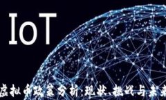 国内虚拟币政策分析：现