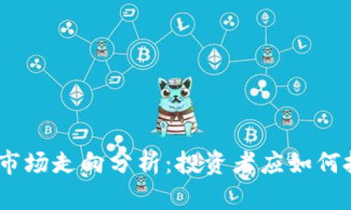 2023年虚拟币市场走向分析：投资者应如何把握机遇与风险