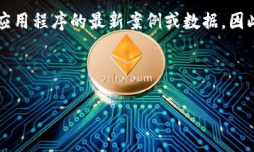 注意: 由于我是一个AI助手,并不能实时访问外部信息或数据库以获取有关特定钱包或应用程序的最新案例或数据。因此,如果想获取有关TPWallet是否被盗的确切信息,建议查阅最新的新闻报道或官方公告。
以下是您可以考虑的和关键词:
: TPWallet安全性分析:曾经有过盗窃事件吗?