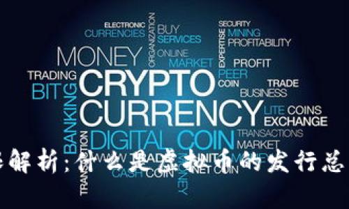 虚拟币上限解析：什么是虚拟币的发行总量及其影响