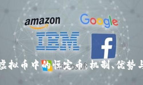 深入解析虚拟币中的恒定币：机制、优势与未来发展