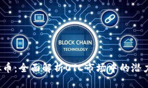 OTS虚拟币：全面解析OTC市场中的潜力与机遇