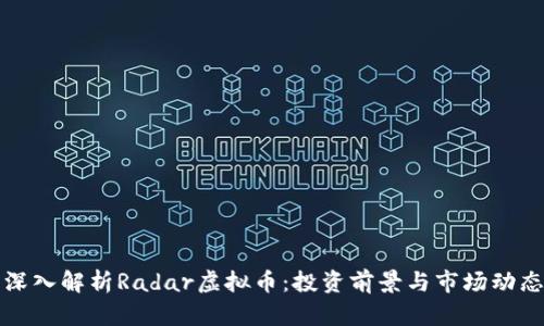 深入解析Radar虚拟币：投资前景与市场动态