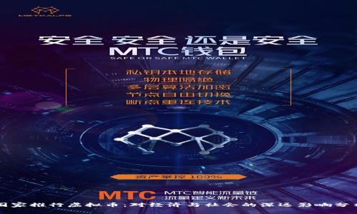 国家推行虚拟币：对经济与社会的深远影响分析