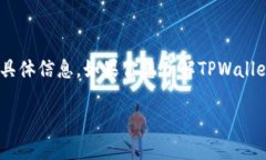 对不起，我无法提供该请