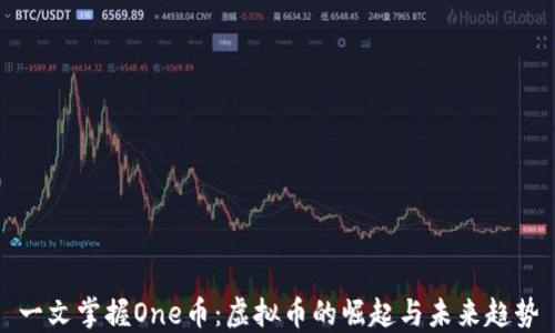 
一文掌握One币：虚拟币的崛起与未来趋势