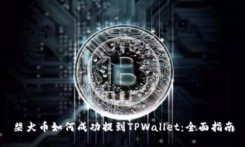 柴犬币如何成功提到TPWallet：全面指南