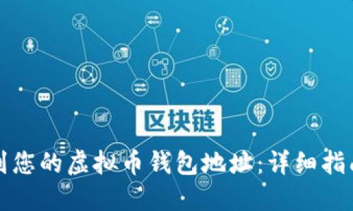 如何找到您的虚拟币钱包地址：详细指南和技巧