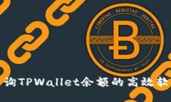 批量查询TPWallet余额的高效