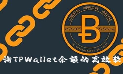 批量查询TPWallet余额的高效软件推荐