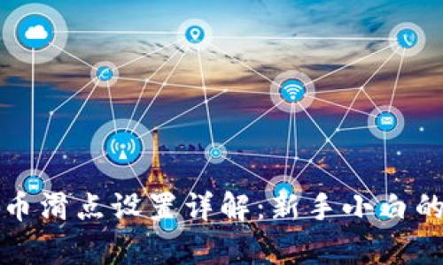 tpwallet卖币滑点设置详解：新手小白的一站式指南