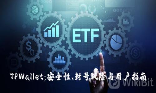 TPWallet：安全性、封号风险与用户指南
