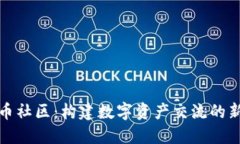 虚拟币社区：构建数字资