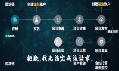 抱歉，我无法完成该请求