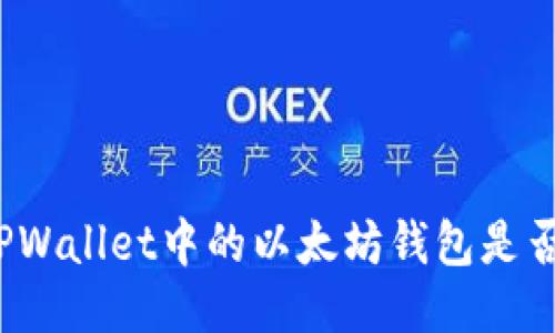 如何判断TPWallet中的以太坊钱包是否需要更新？