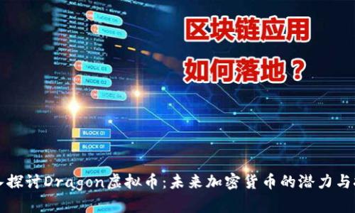深入探讨Dragon虚拟币：未来加密货币的潜力与挑战