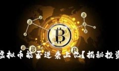 用200块炒虚拟币能否逆袭