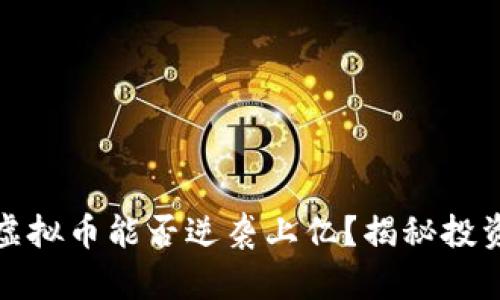 用200块炒虚拟币能否逆袭上亿？揭秘投资背后的真相