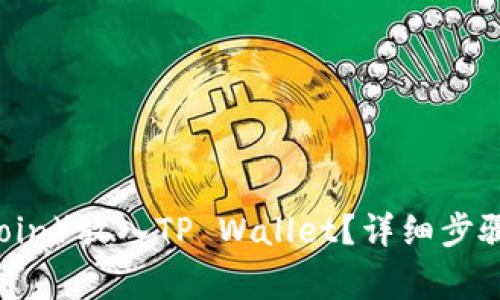 如何将FIL（Filecoin）放入TP Wallet？详细步骤与常见问题解答