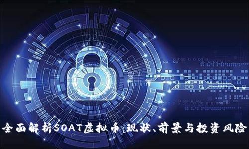 全面解析SOAT虚拟币：现状、前景与投资风险