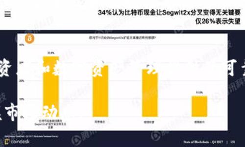    TPWallet观察模式使用指南与技巧  / 
 guanjianci  TPWallet, 观察模式, 加密钱包, 区块链  /guanjianci 

什么是TPWallet观察模式？
TPWallet是一款较为知名的加密数字钱包，支持多种区块链资产的存储与管理。观察模式是TPWallet的一项独特功能，旨在帮助用户更方便地查看特定区块链资产的交易情况而无需完全控制这些资产。该模式主要适用于那些希望跟踪资产但不打算频繁进行交易的用户。

使用观察模式，用户可以实时查看相关资产的余额、交易记录和市场行情，而不需要将资产转移到TPWallet内，避免了安全风险，同时节省了存储资源。观察模式在支持的资产和链上具有一定的灵活度，用户可以根据自己的需求进行相应设置。

TPWallet观察模式的功能及优势
TPWallet观察模式具备诸多优势，帮助用户管理资产的同时也增强了安全性。以下是关于该功能的详细介绍：

h41. 资产安全性/h4
在观察模式下，用户无需为钱包生成私钥或助记词，降低了被盗取或丢失资产的风险。由于不涉及资金的实际操作，用户的资产更加安全。

h42. 便捷的资产管理/h4
用户可以轻松添加或移除需要观察的资产，无需繁琐的步骤。通过观察模式，用户可以收集市场信息，评估各种数字资产的表现。

h43. 实时数据更新/h4
在TPWallet的观察模式中，系统会定期更新资产相关信息，包括余额、交易状态和市场行情，用户可以随时查看，做出相应的投资决策。

h44. 支持多链资产/h4
TPWallet观察模式不仅支持主流公链资产，还支持一些较为冷门的链上资产，满足不同用户的需求。

TPWallet观察模式的使用步骤
想要充分利用TPWallet的观察模式，用户需要遵循一定的步骤进行设置和操作：

h41. 下载并安装TPWallet/h4
首先，确保你已经在手机或电脑上下载并安装了TPWallet应用。应用可以在各大应用商店中找到，安装时注意选择官方网站的链接进行下载。

h42. 创建钱包或选择观察模式/h4
在打开TPWallet后，用户可以选择创建新钱包或直接进入观察模式。选择后者时，不需要进行任何私钥设置，从而确保安全。

h43. 添加观察的资产/h4
在观察模式下，找到“添加资产”按钮，输入你想要观察的资产合约地址，系统将自动识别并添加该资产。你也可以通过搜索功能直接寻找已知的资产。

h44. 查看资产信息/h4
资产添加完成后，用户即可在TPWallet主界面查看所有添加的资产信息，包括余额、交易记录和实时行情数据。

TPWallet观察模式常见问题解答
尽管观察模式操作简单易用，但用户在使用过程中仍可能遇到一些问题。以下是四个常见问题及其详细解答。

h4问题一：如何保障TPWallet的安全性？/h4
在使用TPWallet，尤其是观察模式时，安全性是用户最关心的问题之一。虽然观察模式不会要求用户提供私钥，但仍然有一些基本安全措施需要遵循：

首先，永久保持TPWallet应用更新到最新版本。开发者会定期发布安全补丁，以防止潜在的安全漏洞。

其次，建议使用强密码保护设备，确保未授权用户无法进入你的信息和应用。即使在公共场所使用钱包时，也应避免连接不安全的Wi-Fi网络。

此外，用户应警惕钓鱼网站和恶意应用。在获得TPWallet的官方下载链接后，尽量避免通过搜索引擎找到其他链接，以减少下载恶意软件的风险。

最后，用户还可以选择将大部分资产放置于冷钱包中，减少在线钱包暴露的风险。观察模式适合那些希望实时监控资产表现的用户，而避免频繁交易降低了安全性挑战。

h4问题二：观察模式是否支持所有区块链资产？/h4
虽然TPWallet在观察模式中支持多种区块链资产，但并不意味着支持所有资产。每个钱包所支持的资产通常与其整个生态系统和技术能力有关。

用户可以在TPWallet的官方文档中查看支持的资产列表。主要支持的资产包括Ethereum，Bitcoin，Litecoin等主流数字货币，而一些较为冷门或新兴的资产可能没有得到及时更新。

若用户有特定资产想加入观察列表，但在现有列表中找不到，可以尝试联系TPWallet的客服支持表达需求。开发团队会根据用户反馈不断和更新资产支持，趋近市场需求。

h4问题三：为何我的资产在观察模式下无法显示？/h4
在使用观察模式的过程中，如果发现某些资产无法正常显示，可能是由于以下几个原因：

首先，输入的资产合约地址可能不正确。用户需仔细核对，确认输入的合约地址准确无误，以确保系统能够找到资产信息。

其次，网络连接问题可能导致数据未能正常更新。建议用户检查网络连接是否正常，尤其在移动网络或公共Wi-Fi环境下，确保信号稳定。

如果仍然无法解决，建议尝试重启应用或清除缓存。若问题持续存在，用户可以向TPWallet客服询问，提供相关信息，便于技术团队进行处理。

h4问题四：TPWallet的观察模式与其他钱包的比较/h4
虽然TPWallet的观察模式具有显著的优势，但在市场上仍有许多其他加密钱包提供类似功能。以下为TPWallet与其他钱包在观察模式方面的比较：

首先，例如MetaMask等一些热门钱包也提供观察功能，但通常需要关联用户的主动态钱包。在TPWallet的观察模式下，用户无须控制资产仍能实时查看信息，更加方便。

其次，许多其他钱包在支持链的广度上有限，而TPWallet则相对较强，支持多链资产，满足更多用户需求。

再者，用户界面的友好性也是比较的重要方面。一些其他钱包可能界面复杂，而TPWallet则以简洁、易操作为设计理念，适合不同经验水平的用户。

综合来看，选择合适的观察模式钱包应考虑资产种类、安全性、用户体验及团队的技术支持。TPWallet在观察模式上表现出色，适合对安全性和便捷性有高要求的用户。

总结
TPWallet的观察模式为用户提供了一个安全、便捷且易于管理的资产观察工具。通过支持多种资产和实时更新功能，该模式为投资者和数字资产管理提供了可靠的选择。用户在使用时应注意安全性，并确保所选资产的支持情况，同时保持对市场变化的关注，从而做出更为明智的投资决策。

若用户在使用过程中有任何疑问，不妨咨询TPWallet的支持团队，他们会提供专业建议，帮助用户利用观察模式的优势，全面掌握市场动态。