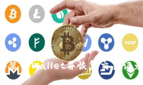 如何重新安装TPWallet并恢复交易记录：全面指南