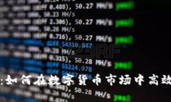 虚拟币打单：如何在数字