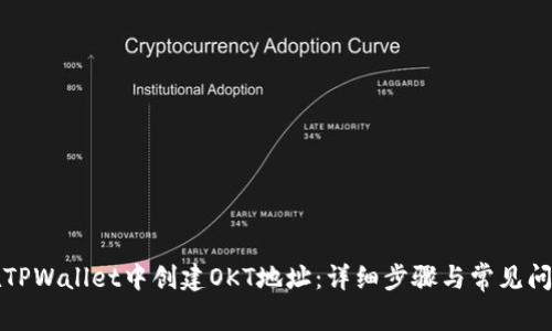 如何在TPWallet中创建OKT地址：详细步骤与常见问题解答