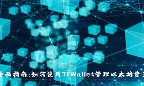 全面指南：如何使用TPWallet管理以太坊资产