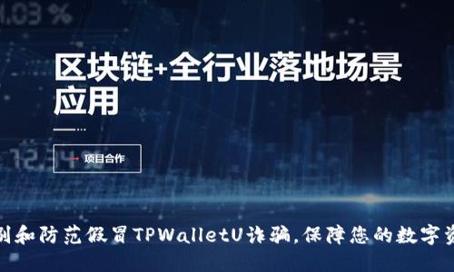 如何识别和防范假冒TPWalletU诈骗，保障您的数字资产安全