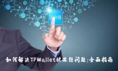 如何解决TPWallet被冻结问题
