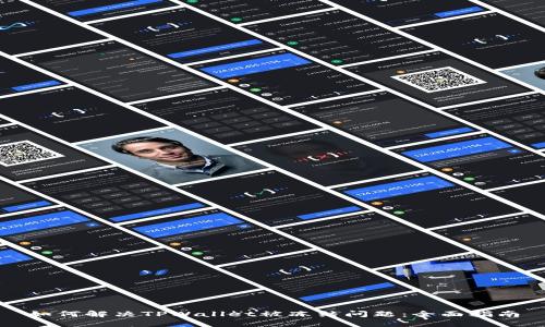 如何解决TPWallet被冻结问题：全面指南