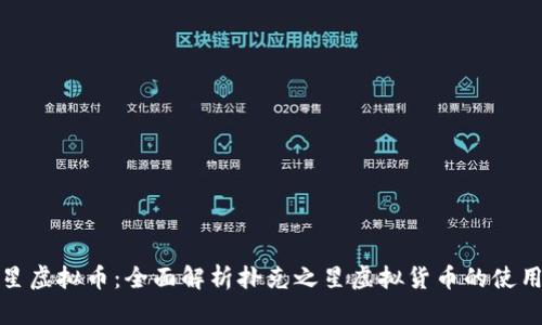 扑克之星虚拟币：全面解析扑克之星虚拟货币的使用与价值