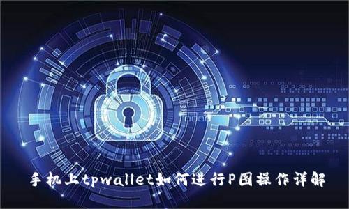 手机上tpwallet如何进行P图操作详解