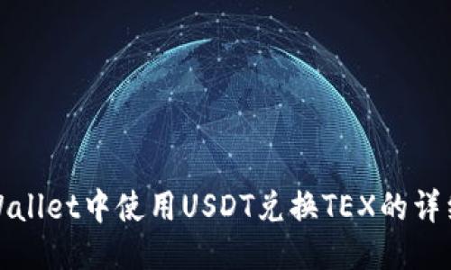 : TPWallet中使用USDT兑换TEX的详细指南