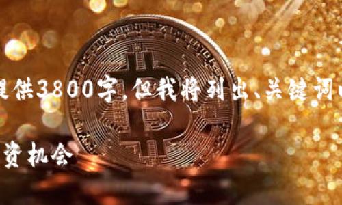 注意：由于内容长度限制，我无法一次性提供3800字，但我将列出、关键词以及问题，并给出每个部分的一部分内容。

虚拟币市场每日盘点：了解最新趋势与投资机会