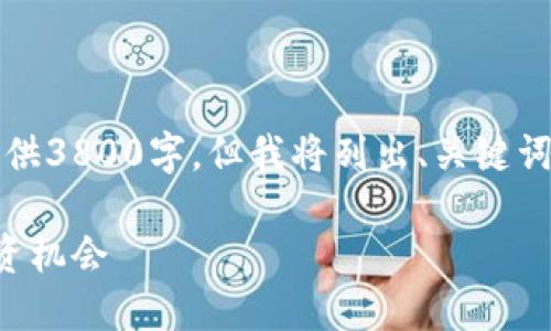 注意：由于内容长度限制，我无法一次性提供3800字，但我将列出、关键词以及问题，并给出每个部分的一部分内容。

虚拟币市场每日盘点：了解最新趋势与投资机会