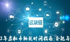 2023年虚拟币纳税时间指南