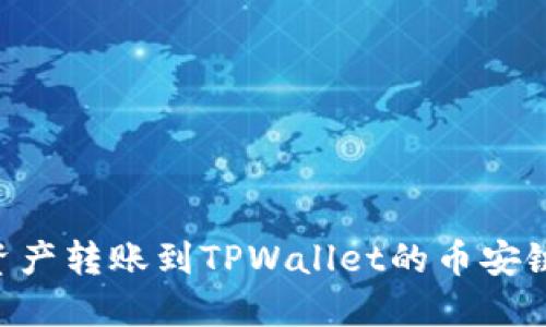 详解如何将资产转账到TPWallet的币安链：全流程指南