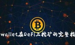 tpwallet在DeFi上挖矿的完整