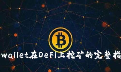 tpwallet在DeFi上挖矿的完整指南