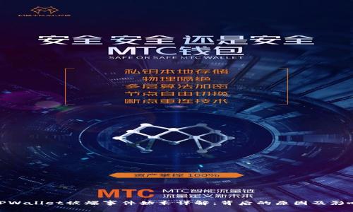 TPWallet被爆事件始末详解：背后的原因及影响