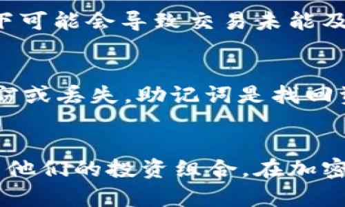   如何在TP钱包中使用USDT（U）进行操作指南 / 
 guanjianci TP钱包, USDT, 加密货币, 数字资产 /guanjianci 

引言
随着加密货币的普及，越来越多的人开始关注数字资产的管理和交易。TP钱包作为一款多功能的数字货币钱包，提供了一个安全、便捷的平台供用户存储和管理其加密货币资产。尤其是USDT（美元泰达币），它在投资和交易中扮演着重要角色。本篇文章将针对如何在TP钱包中进行USDT（U）的操作进行详细介绍，帮助用户了解这一过程，并充分利用TP钱包的各种功能。

第一步：下载和安装TP钱包
首先，您需要在手机上下载TP钱包。您可以在苹果App Store或安卓Google Play商店中搜索“TP Wallet”，随后按照指示完成下载和安装。安装完成后，您将看到TP钱包的欢迎界面。

第二步：创建或导入钱包
打开TP钱包后，您需要选择“创建钱包”或“导入钱包”选项。如果您是新用户，请选择“创建钱包”并按照提示设置密码和备份助记词。如果您已经有钱包，请选择“导入钱包”，并输入您的助记词或私钥以访问您的资产。备份要非常小心，确保您的助记词存储在安全的地方。

第三步：购买USDT（U）
现在您已经创建了TP钱包，接下来您需要购买USDT（U）。在TP钱包中，您可以通过两种方式进行购买：通过法币购买和通过其他数字货币交易。对于首次投资者，使用法币购买是相对简单的方式。选择界面中的“购买”选项，选择USDT，并输入您希望购买的金额，按照提示完成支付。

第四步：存储USDT（U）
购买完成后，您可以在钱包的资产页面中查看您的USDT余额。TP钱包支持多种不同的区块链网络，确保您购买的USDT是在正确的链上。例如，您可以选择以太坊ERC20或Tron TRC20等不同的网络。选择适合您的网络后，您可以安全地存储和管理USDT资产。

第五步：使用USDT（U）进行交易
在TP钱包中，您可以方便地进行USDT的交易。选择“发送”选项，输入收款人的地址和要发送的金额，确认无误后提交交易。您可以在区块链浏览器中查看交易状态，确保交易成功。同时，TP钱包也允许您使用USDT进行购买DApp（去中心化应用）的服务和商品，增强了USDT的使用场景。

常见问题
如何在TP钱包中找到我的USDT（U）地址？
要找到您的USDT地址，首先打开TP钱包，进入资产页面。在资产列表中找到USDT，点击进入，该页面将显示您的USDT地址。确保在进行发送或接收交易时使用正确的地址，以避免任何损失。同时，您可以通过长按地址进行复制，以便更方便地传输给他人。

TP钱包支持的USDT网络有哪些？
TP钱包支持多种USDT网络，包括ERC20（以太坊网络）、TRC20（波场网络）和OMNI（比特币网络）。在购买或发送USDT时，请务必确认选择的网络与接收方的钱包相匹配。不同网络的USDT可能不是互通的，因此要小心管理，以免资产损失。

如果我的USDT（U）转账失败，该怎么办？
如果您在TP钱包中进行USDT转账时遇到失败的情况，首先确认您的网络连接是否正常，以及目标地址是否正确。此外，您需要考虑转账的手续费。某些交易网络在网络拥堵的情况下可能会导致交易未能及时被确认，您可以查看交易的状态。如果交易长时间未确认，可能需要选择增加手续费或重新发起转账。

TP钱包的安全性如何？
TP钱包注重用户资产的安全性，采用了多种安全措施，比如助记词备份、私钥保护和多重签名等。用户在创建钱包时需保管好自己的助记词，这将用于恢复钱包和资金。如果遭遇盗窃或丢失，助记词是找回资产的关键。同时，为了进一步保障安全，建议用户定期更新密码和使用登录保护。

结论
TP钱包是一款功能强大且易于使用的数字资产管理工具，特别是对于USDT（U）交易，用户可以轻松地进行购买、存储和转账。通过正确的使用方法和安全措施，用户能够更好地管理他们的投资组合。在加密货币日益被广泛使用的今天，了解如何安全有效地使用数字钱包是每个投资者的重要任务。希望以上的操作指南能帮助您更顺利地使用TP钱包，体验加密货币带来的便利与机遇。