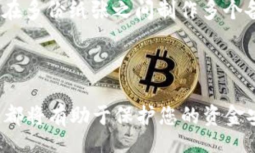 bias/bias 
/guanjianci

### : 如何选择和准备适合的虚拟币钱包

#### 引言

随着加密货币的日益普及，越来越多的人开始关注投资虚拟币。而在开始投资之前，了解如何选择和准备适合的虚拟币钱包是至关重要的一步。虚拟币钱包不仅用于存储资产，还影响交易的安全性和便利性。在这篇文章中，我们将深入探讨虚拟币钱包的种类、选择标准以及具体的准备步骤。

### 1. 什么是虚拟币钱包？

虚拟币钱包是用于存储和管理加密货币的工具。它们可以是硬件设备、软件应用甚至是纸面打印。虚拟币钱包存储的是私钥，私钥是访问和管理您虚拟货币资产的唯一凭证。没有私钥，您将无法访问钱包中的虚拟币。虽然钱包本身并不存储币种，它们通过区块链技术记录每笔交易，确保交易的透明和可追溯性。

### 2. 虚拟币钱包的种类

#### 2.1 软件钱包

软件钱包分为桌面钱包、移动钱包和网页钱包。桌面钱包安装在个人电脑上，提供了相对较高的安全性；移动钱包则是手机应用程序，适合日常交易；网页钱包通常托管在云端，方便但安全性稍低。

#### 2.2 硬件钱包

硬件钱包是一种物理设备，能够安全地存储私钥。这类钱包通常被认为是最安全的选项，因为它们与互联网隔离，可以有效防止黑客攻击。

#### 2.3 纸钱包

纸钱包是一种离线存储方式，通过生成私钥和公钥的打印版本来实现存储。这种方法极少受到网络攻击，但是如果纸张遗失或损坏，资产将无法恢复。

### 3. 选择虚拟币钱包时的考虑因素

在选择虚拟币钱包时，您需要考虑以下几个因素：

#### 3.1 安全性

安全性是选择虚拟币钱包的首要因素。确保钱包具备多重身份验证、冷存储选项，并定期更新。硬件钱包通常被认为是最安全的选项。

#### 3.2 可用性

选择一个用户友好的钱包非常重要。您应该能够轻松上手并在钱包中完成基本操作，例如发送和接收资金。

#### 3.3 支持的币种

不同的钱包支持不同的加密货币。在选择钱包前，请确保该钱包支持您想要投资的虚拟币种。

#### 3.4 社区和支持

选择一个具有良好社区和技术支持的钱包，以便在使用过程中遇到问题时可以获得帮助。

### 4. 如何准备虚拟币钱包

#### 4.1 选择合适的类型

在选择钱包时，您首先需要决定使用软件钱包还是硬件钱包。新手可以考虑从移动或桌面钱包开始，而有一定经验的用户则可能会考虑硬件钱包。

#### 4.2 下载或购买钱包

下载软件钱包时，应从官方网站获取，避免第三方网站的风险。而购买硬件钱包时，建议从官方渠道购买，以确保产品的真实性和安全性。

#### 4.3 创建钱包

按钱包提供的步骤创建钱包，包括设置安全密码和备份私钥等信息。这是确保您资产安全的重要步骤，切勿将私钥泄露给任何人。

#### 4.4 测试转账

在完成设置后，可以进行小额转账测试，以确保钱包正常工作。测试转账可以帮助您熟悉使用操作，并确认钱包的资金接收功能正常。

#### 4.5 定期备份

定期备份您的钱包信息和私钥，防止数据丢失。一旦丢失私钥，您将无法恢复帐户中的资产。

### 可能的相关问题

#### 问题一：硬件钱包的优缺点是什么？

硬件钱包作为一种专用的虚拟币存储设备，其优缺点需仔细分析：

优点

硬件钱包最显著的优点是其安全性。由于它们存储私钥在离线状态下，黑客攻击的风险大大降低。此外，硬件钱包通常具备了多重身份验证，让用户在交易时更加放心。同时，硬件钱包在存储多种加密货币方面的兼容性也较强，使其成为投资者的优选。

缺点

硬件钱包的缺点在于其价格相对较高，一般从几百元到几千元不等。对于新手来说，初次尝试投资时可能不愿意花费这种费用。同时，硬件钱包的使用相对复杂，新手可能需要时间去理解如何使用，潜在的技术门槛也可能使某些用户感到不便。

#### 问题二：如何选择适合自己的软件钱包？

在选择软件钱包时，考虑的因素包括但不限于以下几点：

是否支持您的币种

并非所有软件钱包都支持您想要持有的加密货币，因此选择前务必确认该钱包的币种支持范围。例如，如果您打算投资比特币和以太坊，选择一个能够支持这两种币种的钱包显得尤为重要。

用户口碑与评价

可以通过用户评论和社交媒体上的反馈来了解钱包的安全性与用户体验。用户基础较大且正面评价较多的钱包通常值得信赖。

安全性能

选择具有多重身份验证功能的钱包。了解其加密技术和数据保护措施，以确保您的资金安全。

社区支持

活跃的社区可以提供良好的支持，帮助用户解决问题，并提供最新的信息和更新。选择具有良好社区支持的钱包，将为以后使用提供便利。

#### 问题三：虚拟币钱包的备份与恢复是怎样的？

虚拟币钱包的备份与恢复是保护您资产不可或缺的部分：

备份的方法

通常情况下，备份钱包意味着记录下私钥或助记词，并将其安全存储在离线位置。例如，您可以将助记词写在纸上并存放在安全的地方，或者使用加密保存。确保备份的地方不会被他人获取，否则可能导致资产安全问题。

恢复的方法

恢复虚拟币钱包相对简单，您只需输入备份时记录的私钥或助记词，钱包便会自动恢复至之前的状态。这确保了即使在设备丢失或损坏的情况下，您也能找回资产。

#### 问题四：纸钱包真的安全吗？

作为一种另类的存储方法，纸钱包被认为是一种安全的离线存储方案，但也有其局限性。

安全优点

纸钱包的优点在于其物理隔离，不受到黑客攻击的威胁，只要纸张自身保存得当，资产就较为安全。此外，纸钱包也不依赖于电力或互联网，因此不会因为电子设备的故障而导致丢失。

安全缺点

然而，纸钱包亦存在风险。如果纸张损坏、遗失或被他人获取，私钥将完全暴露，导致资产损失。因此，纸钱包的使用者需额外小心保管，并且最好在多份纸张之间制作多个备份。

### 结论

虚拟币钱包的选择与准备对每一个加密货币投资者来说都是重要的决策。理解不同钱包类型的优势与劣势，以及选择合适的备份与恢复方式，都将有助于保护您的资金安全。无论是初学者还是有经验的投资者，了解并掌握这些知识都是不可或缺的。希望这篇文章能为您未来的虚拟币投资旅程提供帮助与指导。